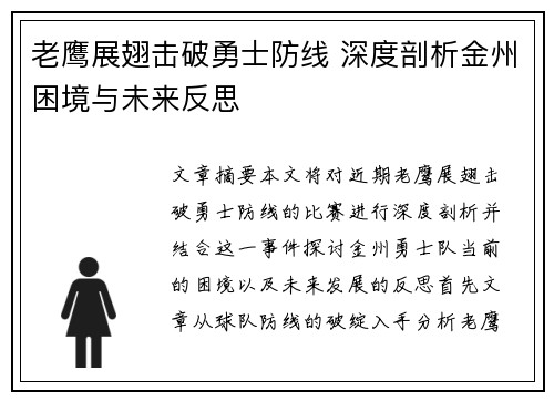 老鹰展翅击破勇士防线 深度剖析金州困境与未来反思