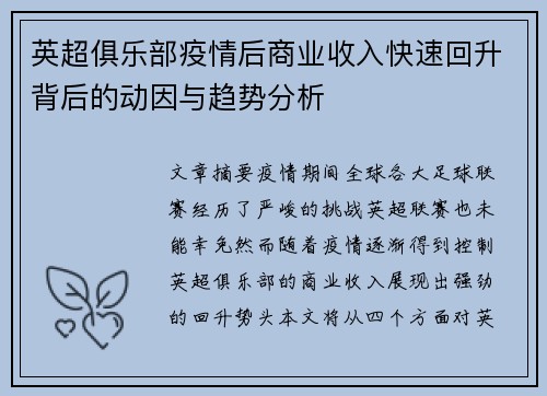 英超俱乐部疫情后商业收入快速回升背后的动因与趋势分析