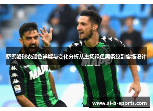 萨索洛球衣颜色详解与变化分析从主场绿色黑条纹到客场设计