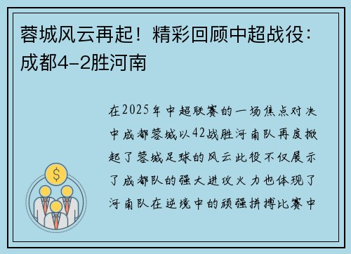 蓉城风云再起！精彩回顾中超战役：成都4-2胜河南