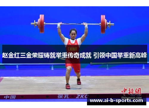 赵金红三金荣耀铸就举重传奇成就 引领中国举重新高峰