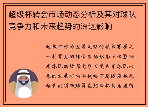 超级杯转会市场动态分析及其对球队竞争力和未来趋势的深远影响