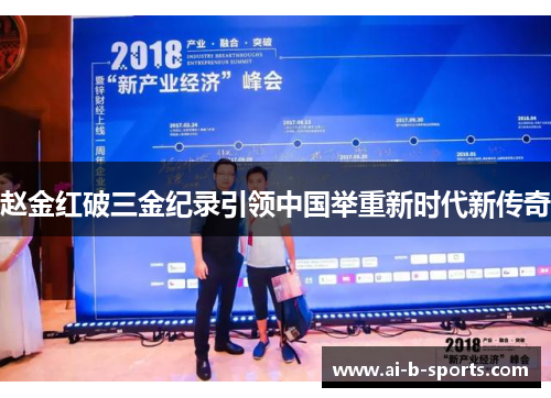 赵金红破三金纪录引领中国举重新时代新传奇 赵金红破三金纪录引领中国举重新时代新传奇