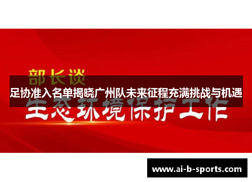 足协准入名单揭晓广州队未来征程充满挑战与机遇 足协准入名单揭晓广州队未来征程充满挑战与机遇