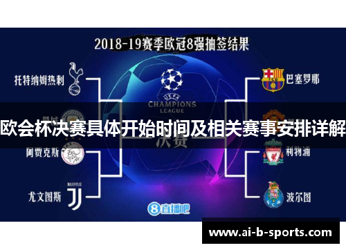 欧会杯决赛具体开始时间及相关赛事安排详解 欧会杯决赛具体开始时间及相关赛事安排详解