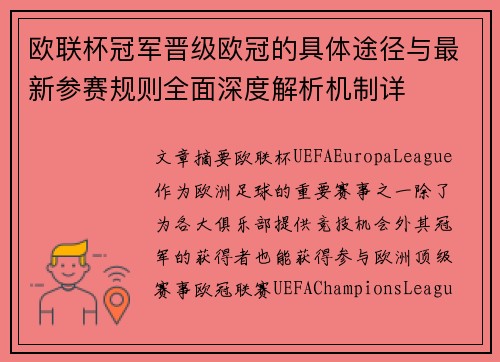 欧联杯冠军晋级欧冠的具体途径与最新参赛规则全面深度解析机制详