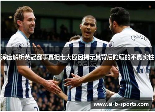 深度解析英冠赛事真相七大原因揭示其背后隐藏的不真实性 深度解析英冠赛事真相七大原因揭示其背后隐藏的不真实性