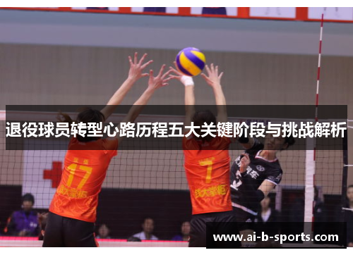 退役球员转型心路历程五大关键阶段与挑战解析 退役球员转型心路历程五大关键阶段与挑战解析