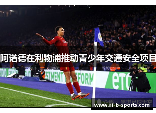 阿诺德在利物浦推动青少年交通安全项目