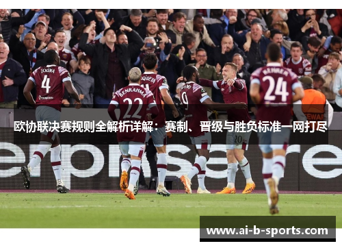 欧协联决赛规则全解析详解：赛制、晋级与胜负标准一网打尽