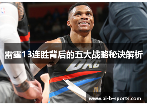 雷霆13连胜背后的五大战略秘诀解析