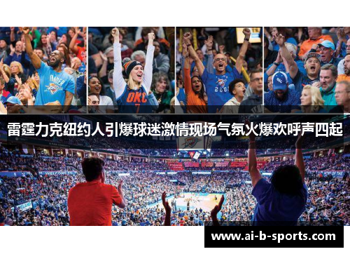 雷霆力克纽约人引爆球迷激情现场气氛火爆欢呼声四起