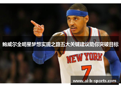 鲍威尔全明星梦想实现之路五大关键建议助你突破目标