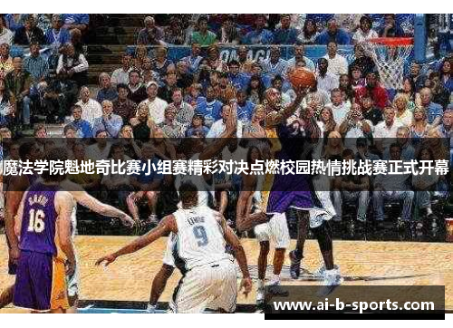 魔法学院魁地奇比赛小组赛精彩对决点燃校园热情挑战赛正式开幕