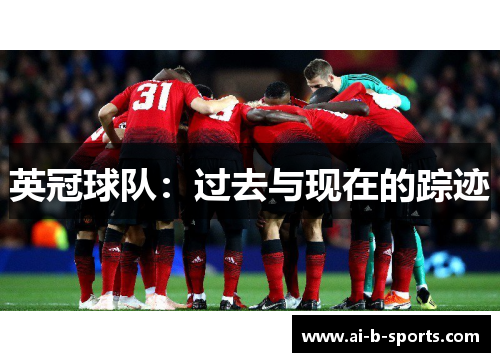 英冠球队：过去与现在的踪迹