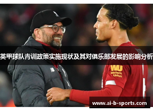 英甲球队青训政策实施现状及其对俱乐部发展的影响分析