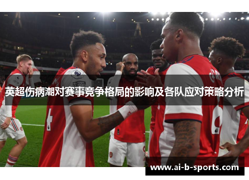 英超伤病潮对赛事竞争格局的影响及各队应对策略分析