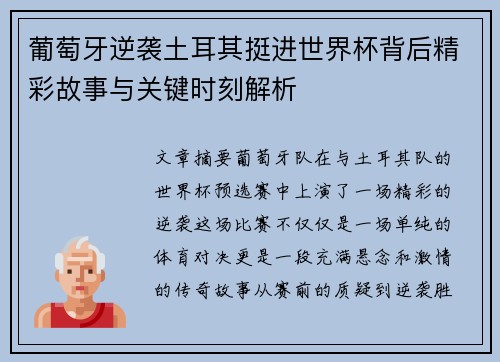 葡萄牙逆袭土耳其挺进世界杯背后精彩故事与关键时刻解析