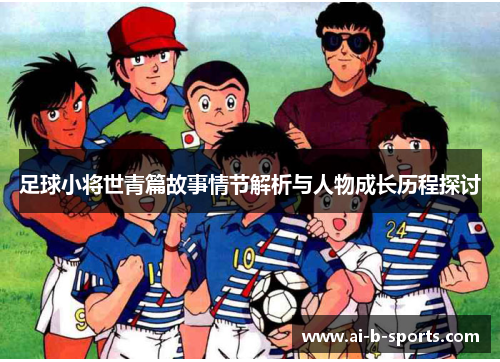 足球小将世青篇故事情节解析与人物成长历程探讨