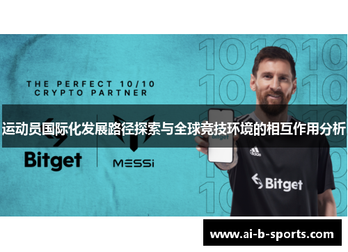运动员国际化发展路径探索与全球竞技环境的相互作用分析
