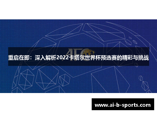 重启在即：深入解析2022卡塔尔世界杯预选赛的精彩与挑战