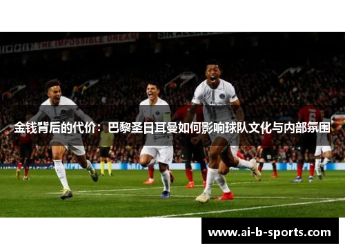 金钱背后的代价：巴黎圣日耳曼如何影响球队文化与内部氛围
