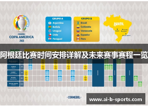 阿根廷比赛时间安排详解及未来赛事赛程一览 阿根廷比赛时间安排详解及未来赛事赛程一览