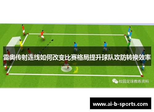 雷奥传射连线如何改变比赛格局提升球队攻防转换效率