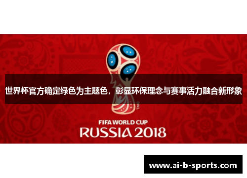世界杯官方确定绿色为主题色，彰显环保理念与赛事活力融合新形象