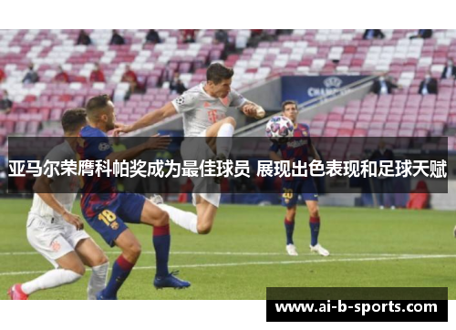 亚马尔荣膺科帕奖成为最佳球员 展现出色表现和足球天赋