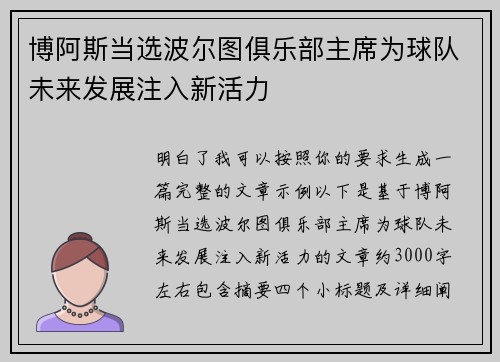 博阿斯当选波尔图俱乐部主席为球队未来发展注入新活力 博阿斯当选波尔图俱乐部主席为球队未来发展注入新活力