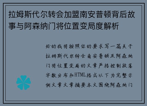 拉姆斯代尔转会加盟南安普顿背后故事与阿森纳门将位置变局度解析