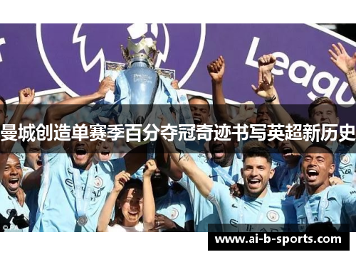曼城创造单赛季百分夺冠奇迹书写英超新历史 曼城创造单赛季百分夺冠奇迹书写英超新历史