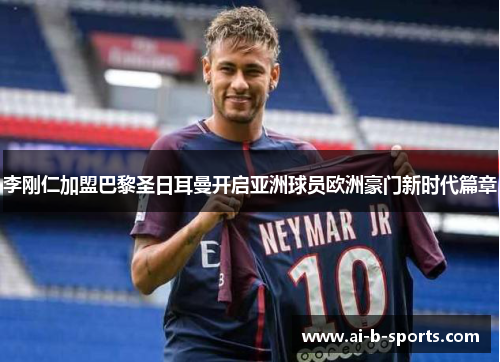 李刚仁加盟巴黎圣日耳曼开启亚洲球员欧洲豪门新时代篇章 李刚仁加盟巴黎圣日耳曼开启亚洲球员欧洲豪门新时代篇章