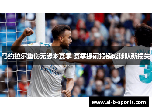 马约拉尔重伤无缘本赛季 赛季提前报销成球队新损失