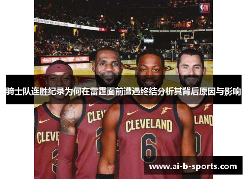 骑士队连胜纪录为何在雷霆面前遭遇终结分析其背后原因与影响