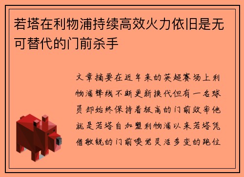若塔在利物浦持续高效火力依旧是无可替代的门前杀手