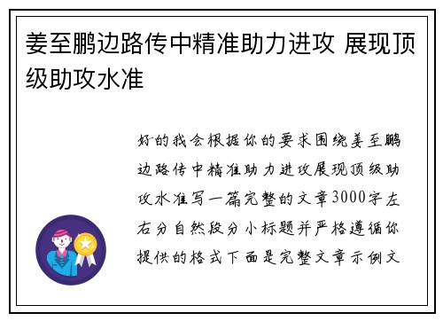 姜至鹏边路传中精准助力进攻 展现顶级助攻水准