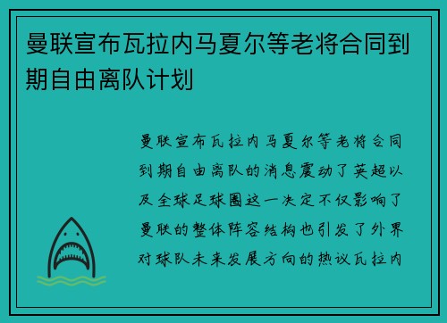 曼联宣布瓦拉内马夏尔等老将合同到期自由离队计划