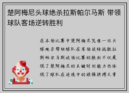 楚阿梅尼头球绝杀拉斯帕尔马斯 带领球队客场逆转胜利