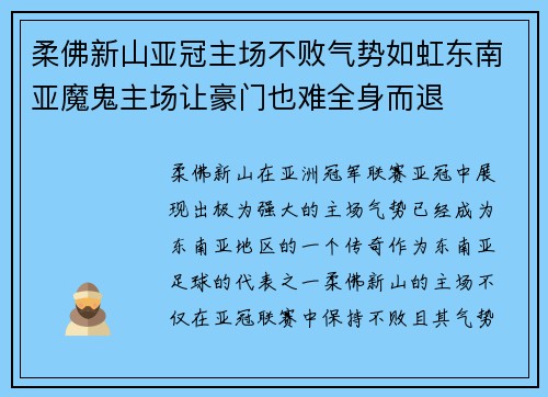 柔佛新山亚冠主场不败气势如虹东南亚魔鬼主场让豪门也难全身而退