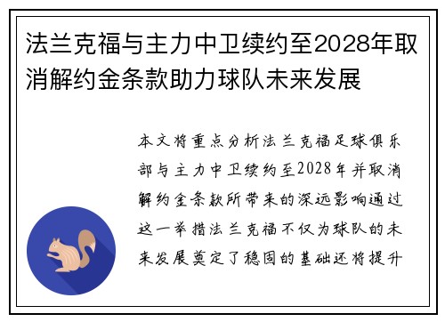 法兰克福与主力中卫续约至2028年取消解约金条款助力球队未来发展
