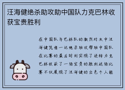 汪海健绝杀助攻助中国队力克巴林收获宝贵胜利