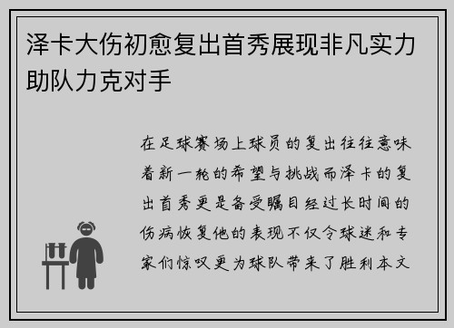 泽卡大伤初愈复出首秀展现非凡实力助队力克对手