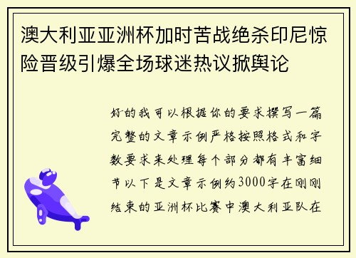 澳大利亚亚洲杯加时苦战绝杀印尼惊险晋级引爆全场球迷热议掀舆论