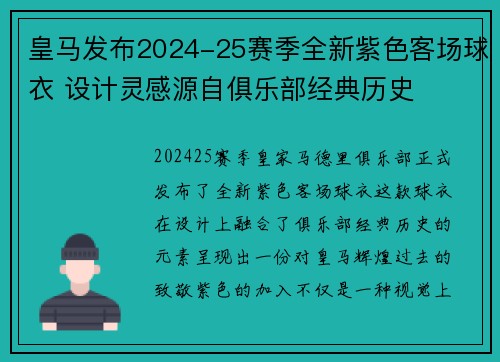 皇马发布2024-25赛季全新紫色客场球衣 设计灵感源自俱乐部经典历史
