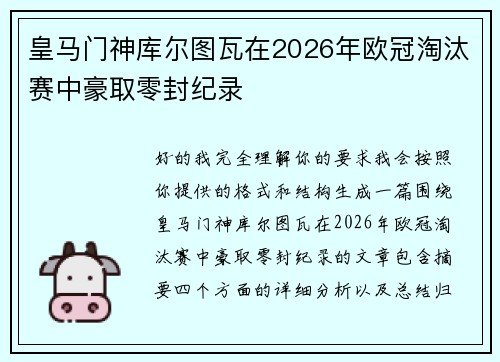 皇马门神库尔图瓦在2026年欧冠淘汰赛中豪取零封纪录