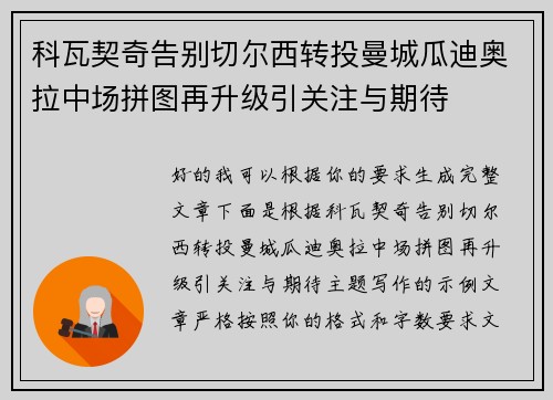 科瓦契奇告别切尔西转投曼城瓜迪奥拉中场拼图再升级引关注与期待