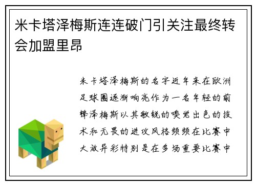 米卡塔泽梅斯连连破门引关注最终转会加盟里昂