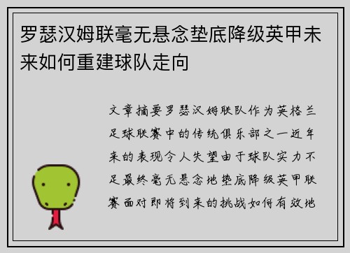 罗瑟汉姆联毫无悬念垫底降级英甲未来如何重建球队走向